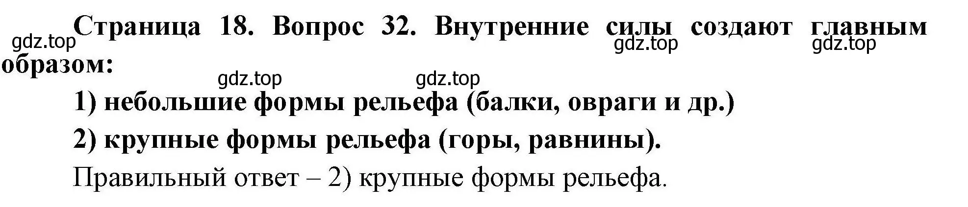 Решение номер 32 (страница 18) гдз по географии 7 класс Николина, мой тренажёр