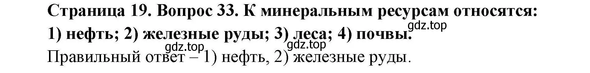 Решение номер 33 (страница 19) гдз по географии 7 класс Николина, мой тренажёр