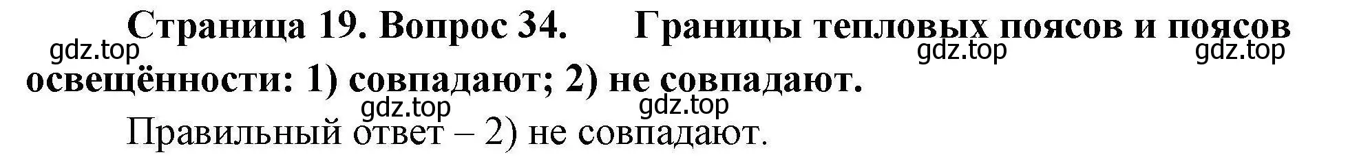 Решение номер 34 (страница 19) гдз по географии 7 класс Николина, мой тренажёр
