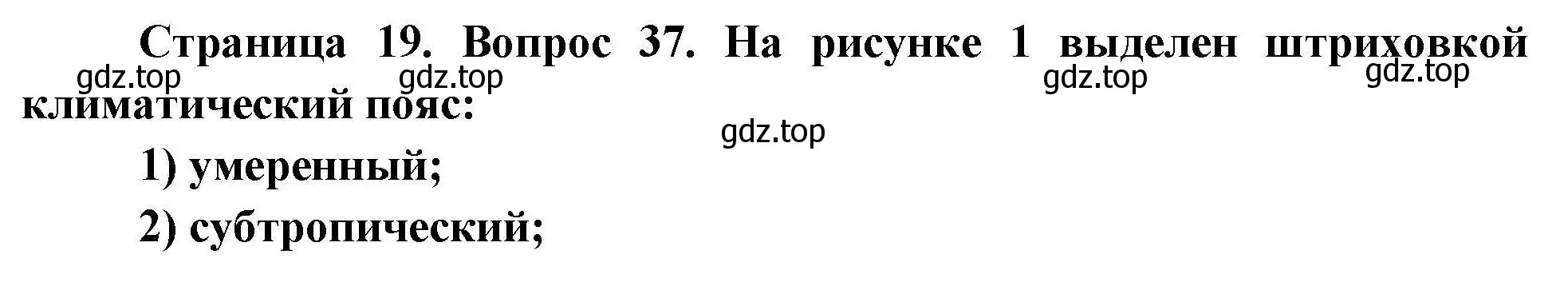 Решение номер 37 (страница 19) гдз по географии 7 класс Николина, мой тренажёр