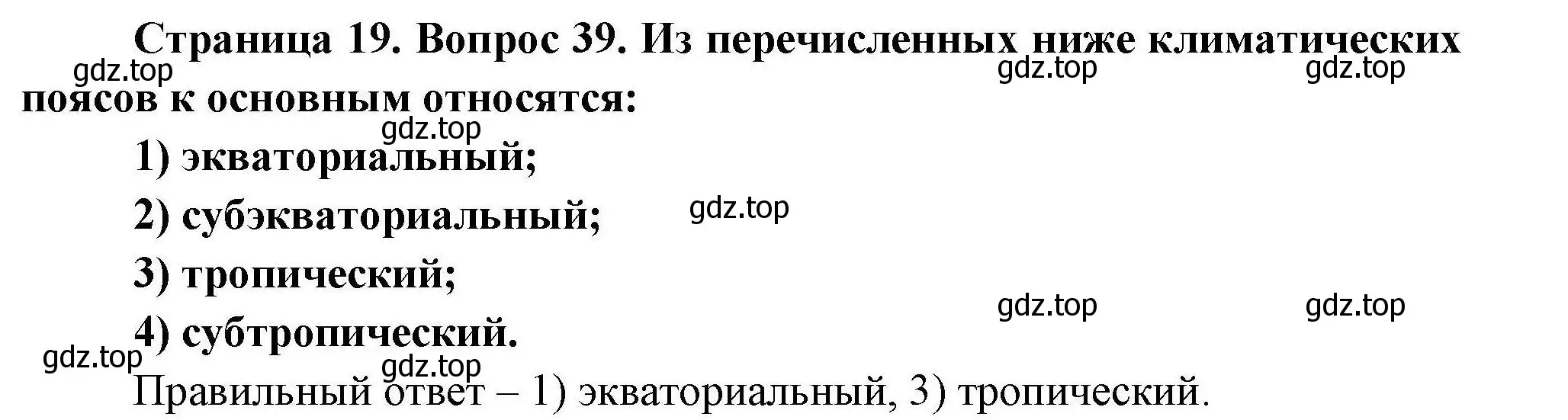 Решение номер 39 (страница 19) гдз по географии 7 класс Николина, мой тренажёр