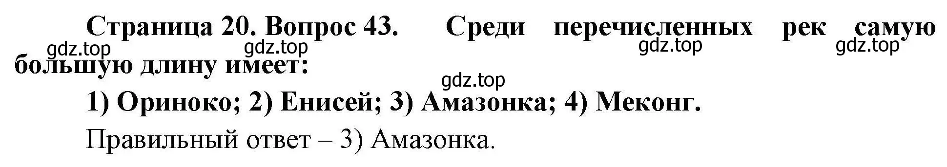 Решение номер 43 (страница 20) гдз по географии 7 класс Николина, мой тренажёр