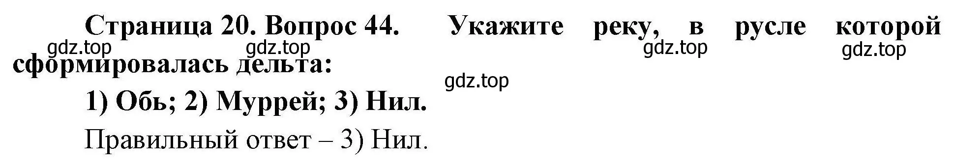 Решение номер 44 (страница 20) гдз по географии 7 класс Николина, мой тренажёр