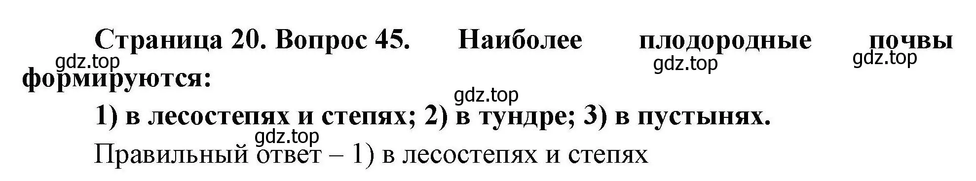 Решение номер 45 (страница 20) гдз по географии 7 класс Николина, мой тренажёр