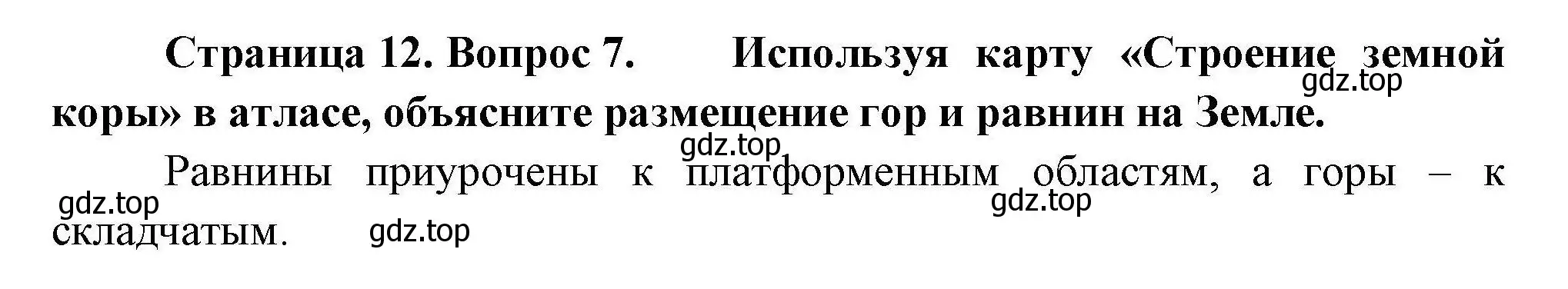 Решение номер 7 (страница 12) гдз по географии 7 класс Николина, мой тренажёр