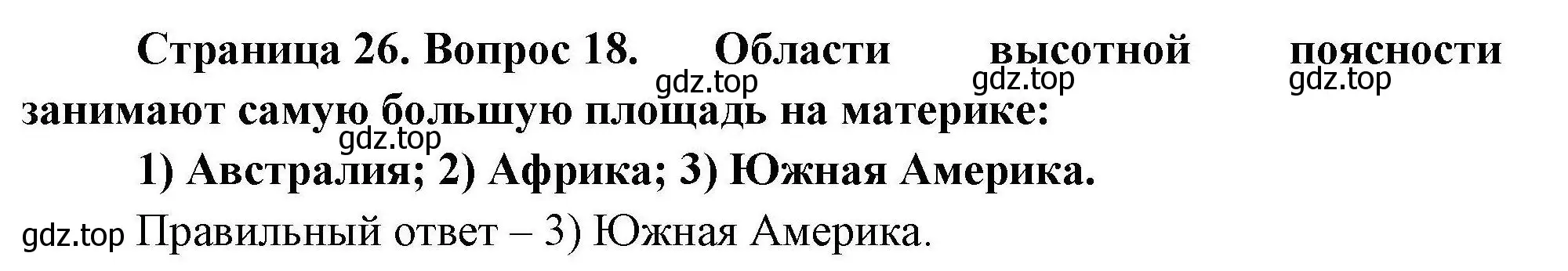 Решение номер 18 (страница 26) гдз по географии 7 класс Николина, мой тренажёр