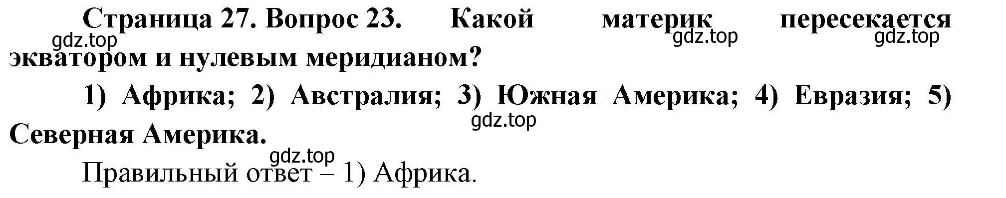 Решение номер 23 (страница 27) гдз по географии 7 класс Николина, мой тренажёр