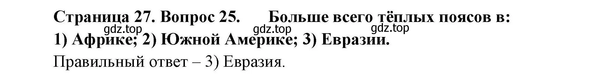Решение номер 25 (страница 27) гдз по географии 7 класс Николина, мой тренажёр
