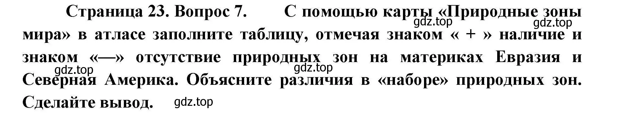 Решение номер 7 (страница 23) гдз по географии 7 класс Николина, мой тренажёр