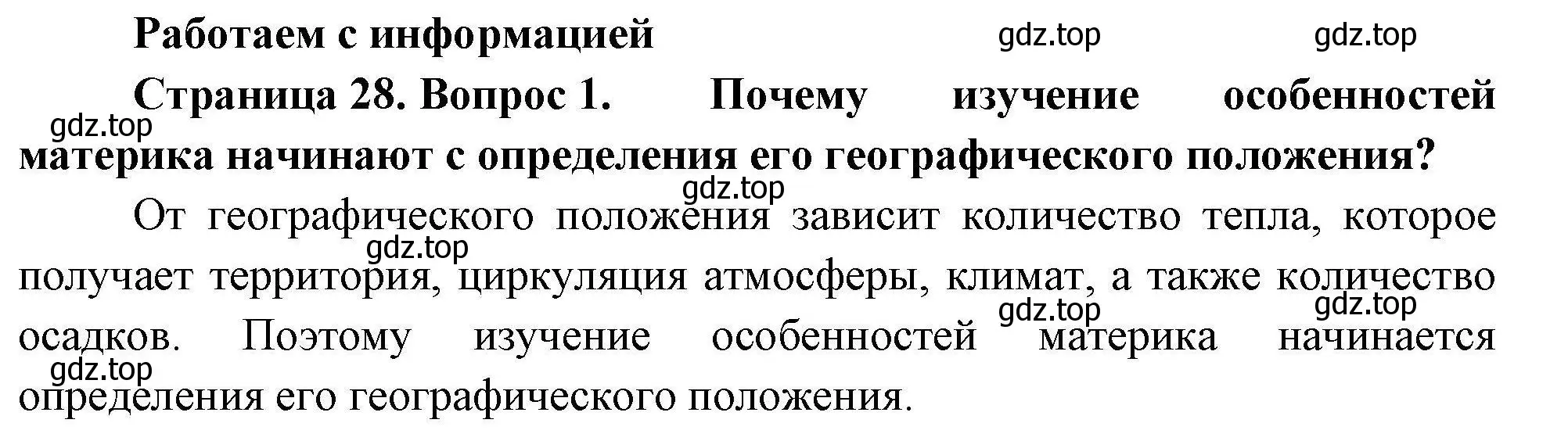 Решение номер 1 (страница 28) гдз по географии 7 класс Николина, мой тренажёр