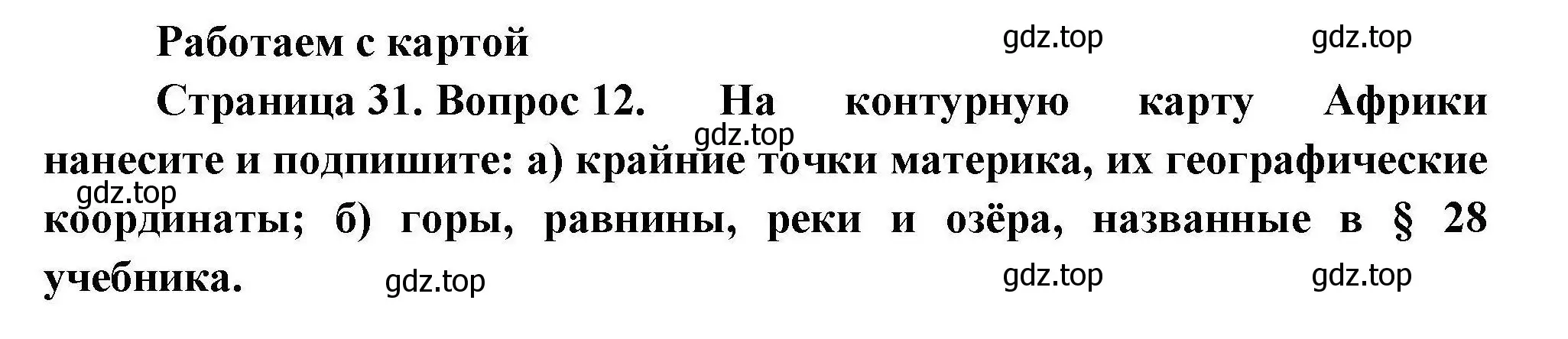 Решение номер 12 (страница 31) гдз по географии 7 класс Николина, мой тренажёр