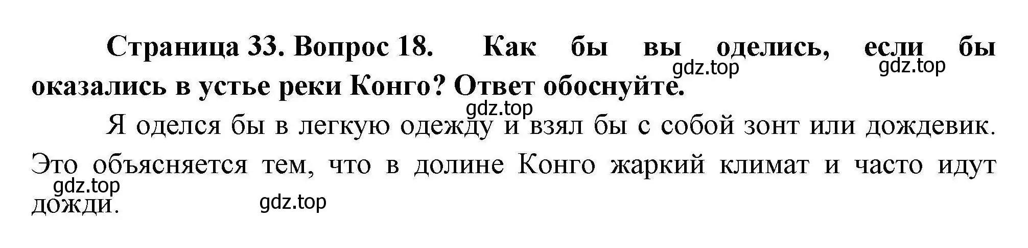 Решение номер 18 (страница 33) гдз по географии 7 класс Николина, мой тренажёр