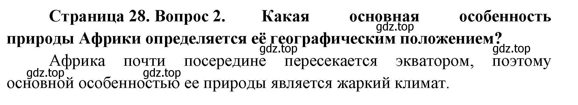 Решение номер 2 (страница 28) гдз по географии 7 класс Николина, мой тренажёр