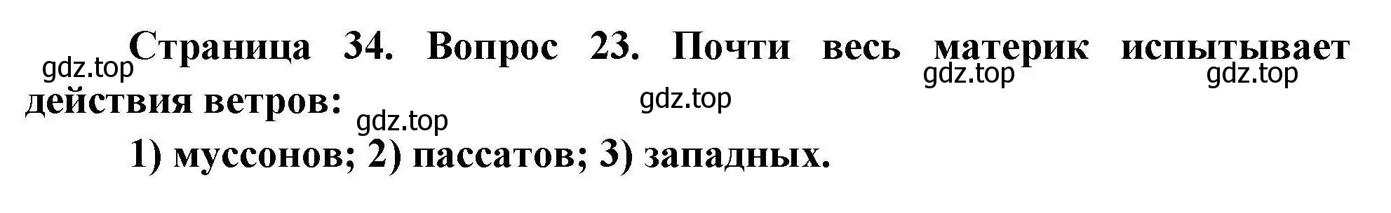 Решение номер 23 (страница 34) гдз по географии 7 класс Николина, мой тренажёр