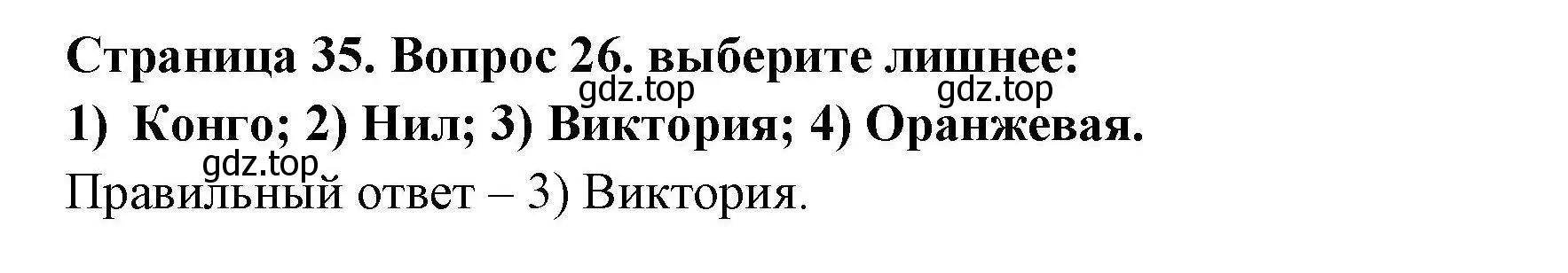 Решение номер 26 (страница 35) гдз по географии 7 класс Николина, мой тренажёр