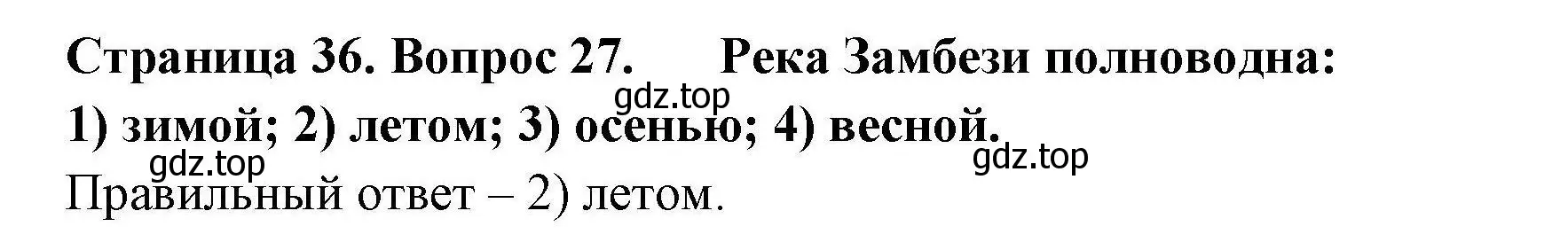 Решение номер 27 (страница 36) гдз по географии 7 класс Николина, мой тренажёр