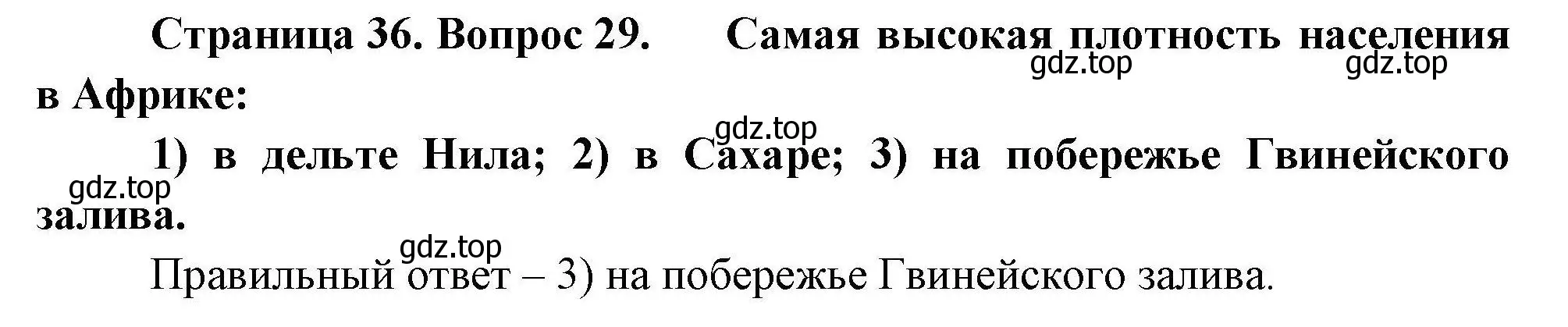 Решение номер 29 (страница 36) гдз по географии 7 класс Николина, мой тренажёр