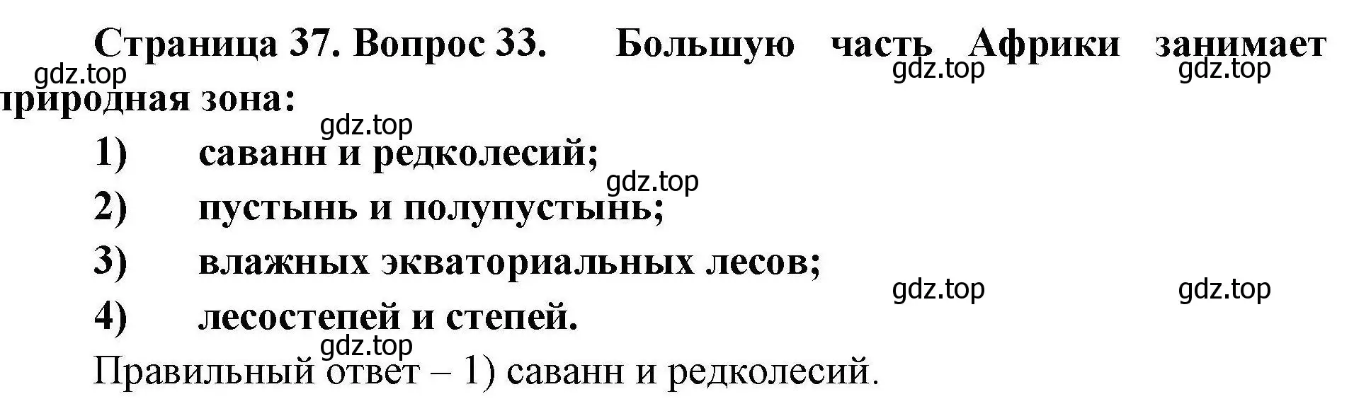 Решение номер 33 (страница 37) гдз по географии 7 класс Николина, мой тренажёр