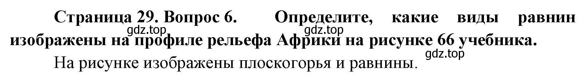Решение номер 6 (страница 29) гдз по географии 7 класс Николина, мой тренажёр