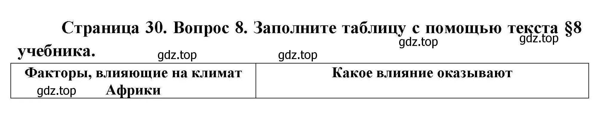 Решение номер 8 (страница 30) гдз по географии 7 класс Николина, мой тренажёр