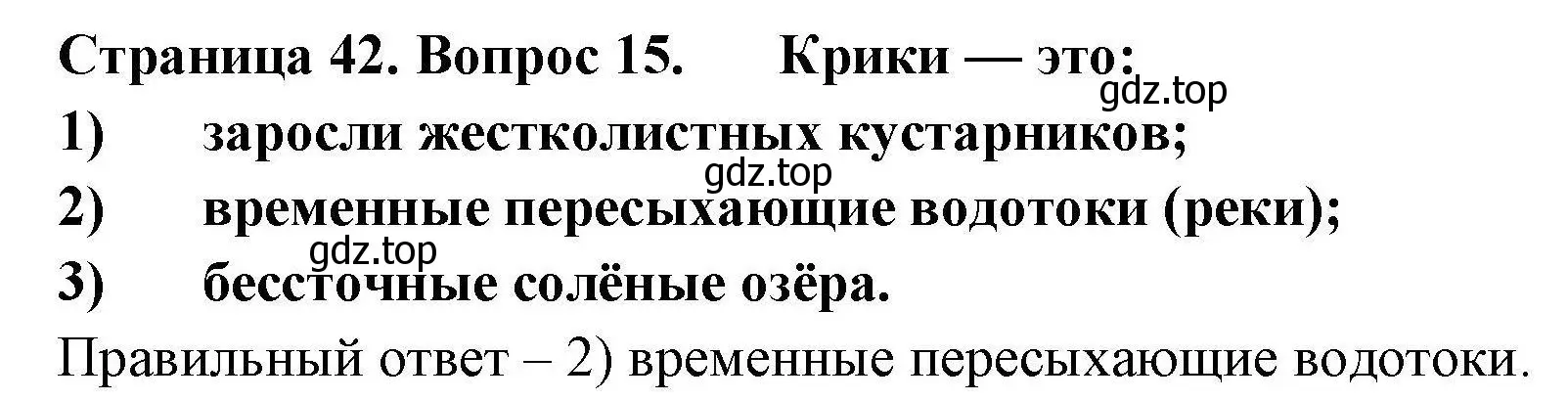 Решение номер 15 (страница 42) гдз по географии 7 класс Николина, мой тренажёр