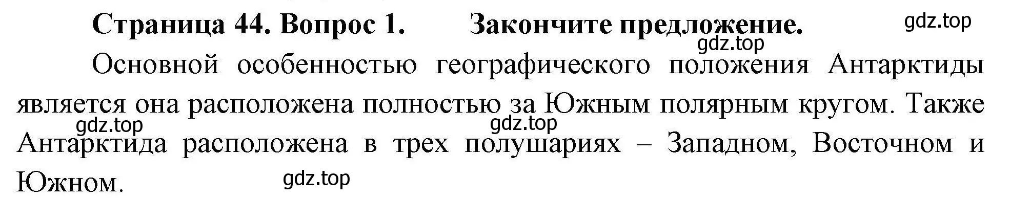 Решение номер 1 (страница 44) гдз по географии 7 класс Николина, мой тренажёр