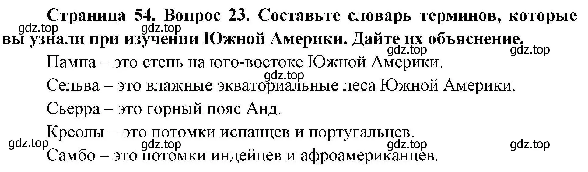 Решение номер 23 (страница 54) гдз по географии 7 класс Николина, мой тренажёр