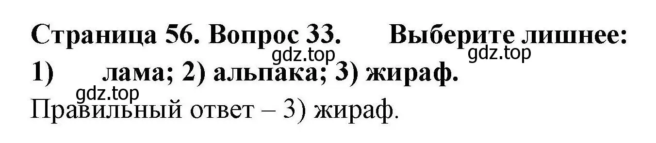 Решение номер 33 (страница 56) гдз по географии 7 класс Николина, мой тренажёр