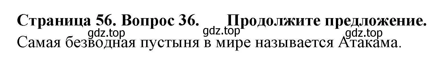 Решение номер 36 (страница 56) гдз по географии 7 класс Николина, мой тренажёр