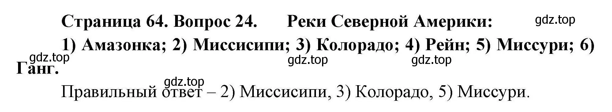 Решение номер 24 (страница 64) гдз по географии 7 класс Николина, мой тренажёр