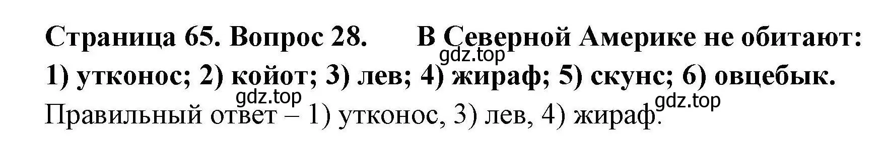 Решение номер 28 (страница 65) гдз по географии 7 класс Николина, мой тренажёр