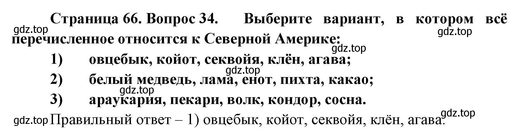 Решение номер 34 (страница 66) гдз по географии 7 класс Николина, мой тренажёр