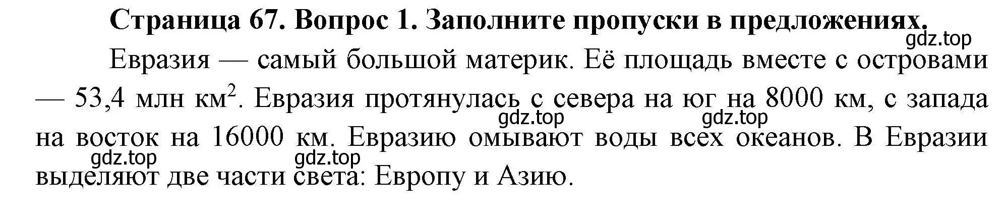 Решение номер 1 (страница 67) гдз по географии 7 класс Николина, мой тренажёр