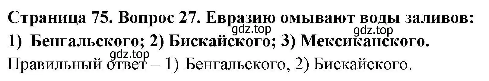 Решение номер 27 (страница 75) гдз по географии 7 класс Николина, мой тренажёр