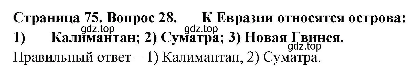 Решение номер 28 (страница 75) гдз по географии 7 класс Николина, мой тренажёр