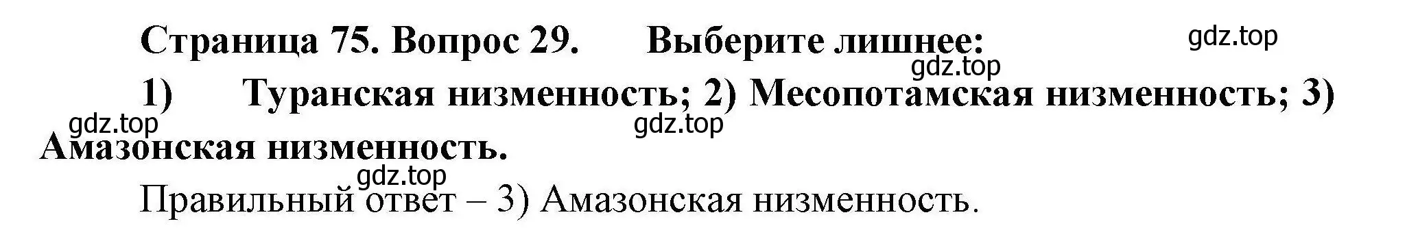 Решение номер 29 (страница 75) гдз по географии 7 класс Николина, мой тренажёр