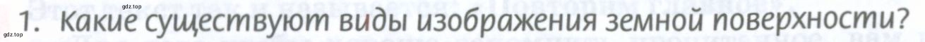 Условие номер 1 (страница 6) гдз по географии 8 класс Домогацких, Алексеевский, учебник
