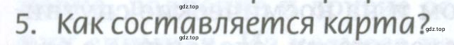 Условие номер 5 (страница 17) гдз по географии 8 класс Домогацких, Алексеевский, учебник