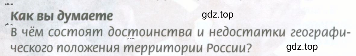 Условие Как вы думаете (страница 26) гдз по географии 8 класс Домогацких, Алексеевский, учебник