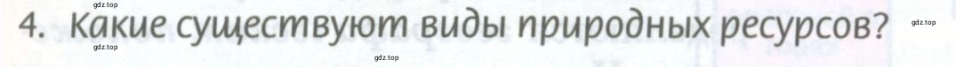 Условие номер 4 (страница 33) гдз по географии 8 класс Домогацких, Алексеевский, учебник