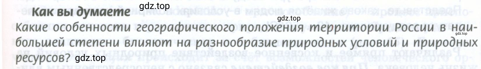Условие Как вы думаете (страница 33) гдз по географии 8 класс Домогацких, Алексеевский, учебник