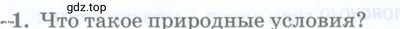 Условие номер 1 (страница 37) гдз по географии 8 класс Домогацких, Алексеевский, учебник