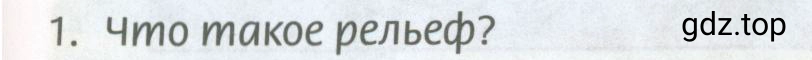 Условие номер 1 (страница 81) гдз по географии 8 класс Домогацких, Алексеевский, учебник