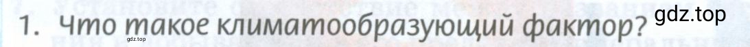 Условие номер 1 (страница 96) гдз по географии 8 класс Домогацких, Алексеевский, учебник