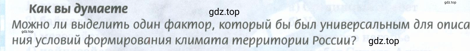 Условие  Как вы думаете (страница 96) гдз по географии 8 класс Домогацких, Алексеевский, учебник