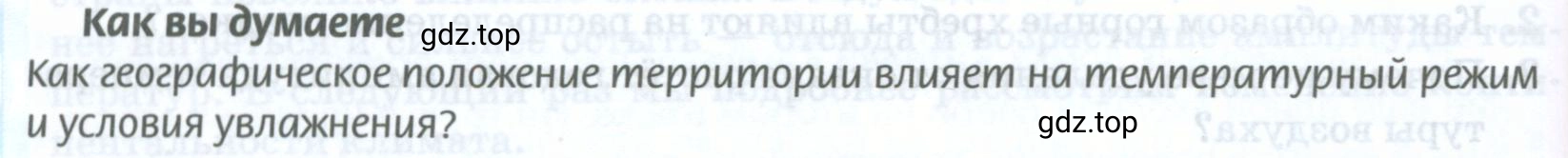 Условие Как вы думаете (страница 102) гдз по географии 8 класс Домогацких, Алексеевский, учебник