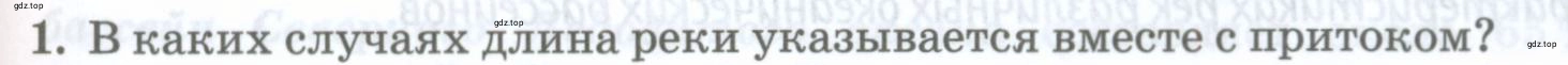 Условие номер 1 (страница 143) гдз по географии 8 класс Домогацких, Алексеевский, учебник