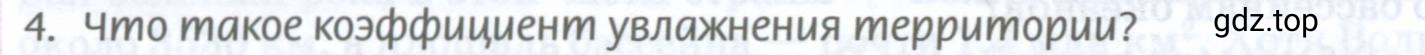 Условие номер 4 (страница 148) гдз по географии 8 класс Домогацких, Алексеевский, учебник