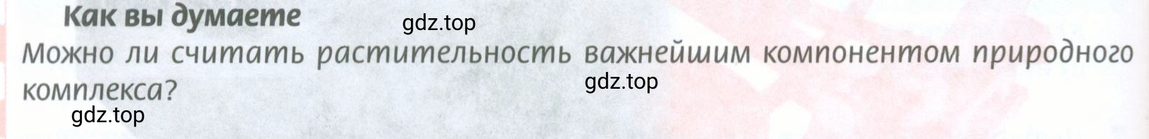 Условие Как вы думаете (страница 188) гдз по географии 8 класс Домогацких, Алексеевский, учебник