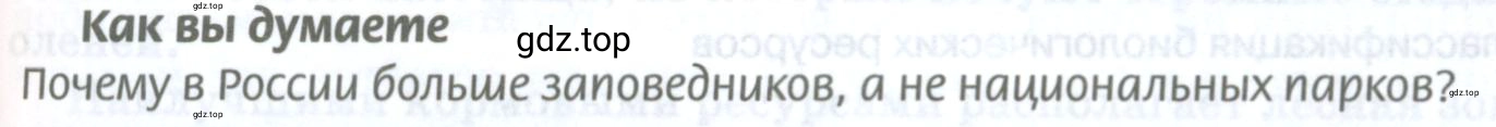 Условие Как вы думаете (страница 193) гдз по географии 8 класс Домогацких, Алексеевский, учебник